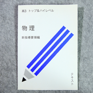 ☆スタディサプリ テキスト 高3 トップ＆ハイレベル物理 新指導要領編（原子など）です！