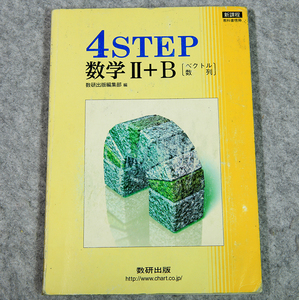 ☆4STEP 数学Ⅱ・B [ベクトル・数列] 数研出版です！