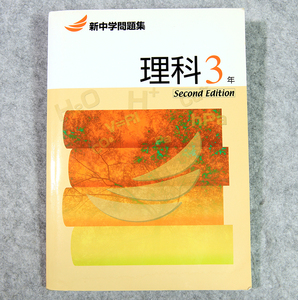 ☆新中学問題集 理科3年 Second Edition　解答解説付き！