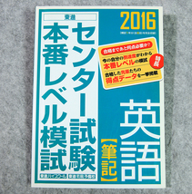 ☆東進 2016センター試験本番レベル模試 英語（筆記） 東進ブックスです！_画像1