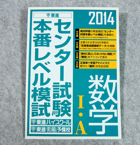 ☆東進2014 センター試験本番レベル模試 数学Ⅰ・A 東進ブックスです！