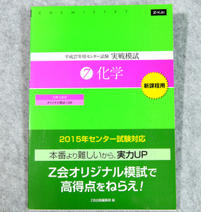 ☆平成27年用センター試験実戦模試7 化学 Z会出版です！