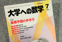 ☆大学への数学 2019年7月号（VOL.63）特集 座標平面の歩き方 東京出版です！_画像2