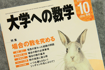 ☆大学への数学 2014年10月号（VOL.58）特集 場合の数を究める 東京出版です！_画像2