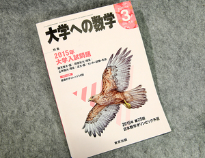 ☆大学への数学 2015年3月号（VOL.58）特集 2015年大学入試問題 東京出版です！