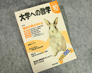 ☆大学への数学 2014年10月号（VOL.58）特集 場合の数を究める 東京出版です！