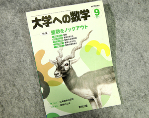 ☆大学への数学 2017年9月号（VOL.61）特集 整数をノックアウト 東京出版です！