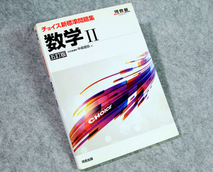 ☆河合塾 チョイス新標準問題集 数学Ⅱ 五訂版 河合出版です！