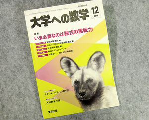 ☆大学への数学 2019年12月号（VOL.63）特集 いま必要なのは数式の実戦力 東京出版です！