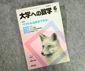 ☆大学への数学 2019年6月号（VOL.63）特集 ベクトルは好きですか． 東京出版です！