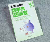 ☆大学への数学 2017 MAY 臨時増刊 数学Ⅲスタンダード演習 東京出版です！_画像1