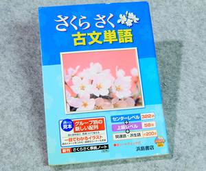 ☆さくら さく 古文単語 浜島書店です！