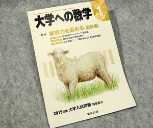 ☆大学への数学 2015年1月号（VOL.58）特集 実戦力を高める（図形編） 東京出版です！