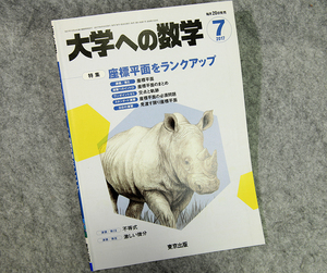 ☆大学への数学 2017年7月号（VOL.61）特集 座標平面をランクアップ 東京出版です！