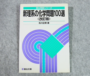 ☆駿台受験シリーズ 新理系の化学問題100選 〈改訂版〉駿台文庫です！