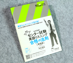 ☆10日完成！センター試験英語リスニング合格の法則 [実践編] CD2枚付き！アルク学参シリーズです！