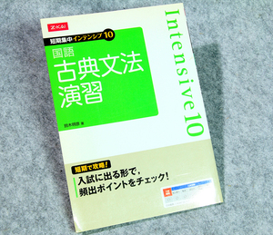 ☆Z-KAI 短期集中インテンシブ10 国語 古典文法演習 z会出版です！