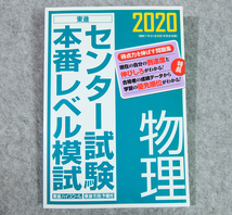 ☆東進 2020センター試験本番レベル模試 物理 東進ブックスです！_画像1