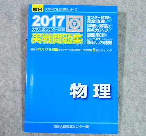 ☆2017・駿台 センター試験 実戦問題集 物理 駿台文庫です！