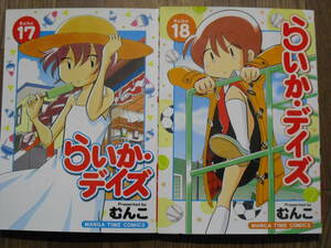 むんこ　らいか・デイズ　１７巻・１８巻　初版２冊セット　芳文社
