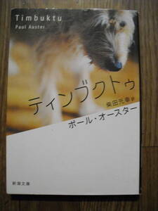 ポール・オースター　ティンブクトゥ　柴田元幸訳　新潮文庫　平成２２年初版　同梱発送可