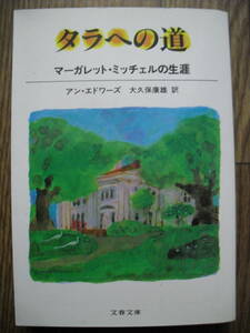 タラへの道　マーガレット・ミッチェルの生涯　大久保康雄訳　１９９２年初版　文春文庫　風と共に去りぬ