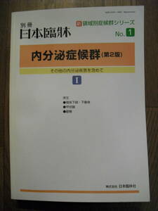 内分泌症候群（第2版）I－その他の内分泌疾患を含めて－2006年別冊日本臨床 新領域別症候群シリーズ１