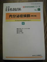 内分泌症候群（第2版）Ⅱ－その他の内分泌疾患を含めて－2006年別冊日本臨床 新領域別症候群シリーズ２_画像1