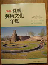 札幌芸術文化年鑑２００２　演劇／舞踊／音楽／美術／デザイン／映像／文学／出版　２００２年初版_画像1