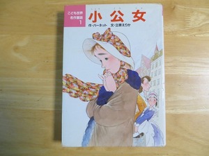 小公女　こども世界名作童話1　小学低・中学年向け