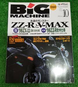 送料370円！ ビッグマシン BIG MACHINE 1997年10月号 ZZ-R V-MAX D6北米仕様 YZF1000R1 ki-2