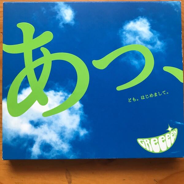 GReeeeN/あっ、ども。 はじめまして。