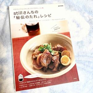 ★stillさんちの「秘伝のたれ」レシピ★１日１万アクセス人気ブログ★メイン、サイドメニュー、ご飯、スイーツまで★家庭料理★