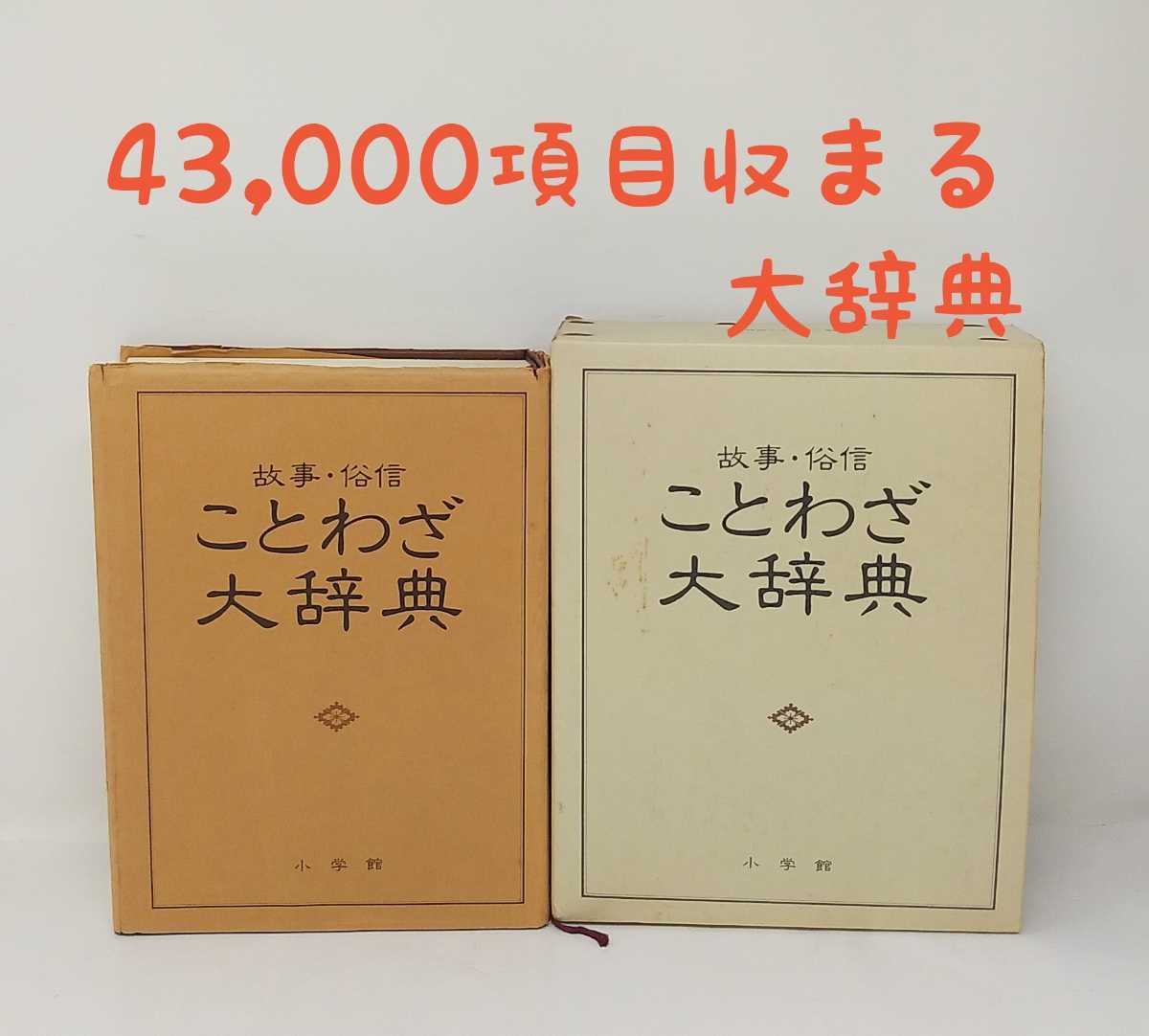 2024年最新】Yahoo!オークション -故事ことわざ辞典(辞書)の中古品