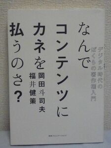 なんでコンテンツにカネを払うのさ? デジタル時代のぼくらの著作権入門 ★ 岡田斗司夫 福井健策 ◆ ネット 法律 情報と経済の新しいあり方