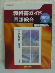 東京書籍版 国語総合 現代文編 国総303 高校教科書ガイド ★ 文理 ◆ 予習や復習にすぐ役立つ自習書 教科書内容のやさしい解説 考え方 ◎