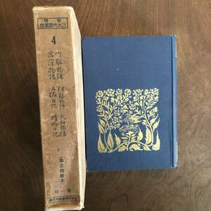 T 昭和初期発行＜ 新釋 日本文學叢書 ４ ／ 竹取物語 伊勢物語 大和物語 落窪物語 土佐日記 ほか ／ 日本文學叢書刊行舎 ＞