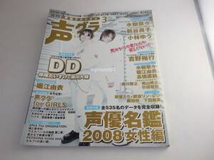 書籍■声優グランプリ 2008年3月号■主婦の友社■水樹奈々 新谷良子 小林ゆう 堀江由衣 吉野裕行 藤田咲 下田麻美 森川智之 檜山修之