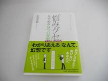 「悩みグセ」をやめる9つの習慣■和田秀樹■大和書房_画像2