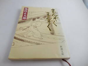 書籍■池波正太郎■まんぞく まんぞく■新潮文庫