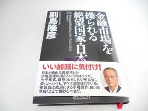 書籍■副島隆彦■金融市場を操られる絶望国家・日本■徳間書店