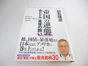 副島隆彦■帝国の逆襲　金とドル 最後の闘い