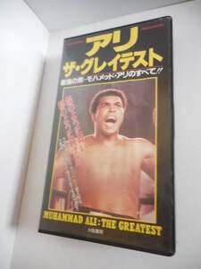 送料無料！VHSビデオ■アリ・ザ・グレイテスト 最強の男 モハメッド・アリのすべて！！■MUHAMMAD ALI■国内発売 正規品■AG-079