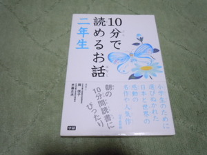 １０分で読めるお話二年生　「朝の読書」にぴったり！