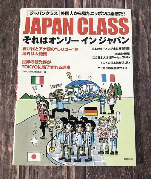 送料無料♪雑誌 JAPAN CLASS それはオンリーインジャパン 外国人から見たニッポンは素敵だ!