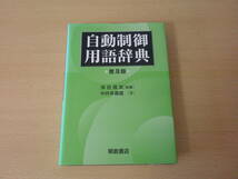 普及版　自動制御用語辞典　■朝倉書店■_画像1