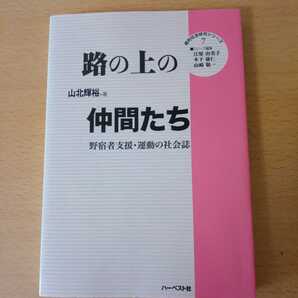 路の上の仲間たち 野宿者支援・運動の社会誌 ■ハーベスト社■