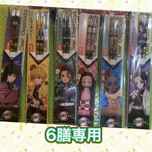 鬼滅の刃 クリアチョップスティック 6膳