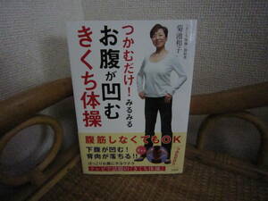 新品☆つかむだけ！みるみるお腹が凹む　きくち体操　菊池和子　宝島社　おうち時間・健康・ダイエット