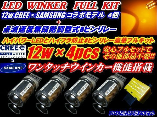 （P)★安心フルセットCREEコラボ12wステルスT20ウインカー4個+リレー